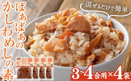 ばぁばぁのかしわめしの素セット(計1.12kg・280g×4袋)ご飯の素 混ぜご飯 簡単 時短 おにぎり お弁当 かしわ セット【102400201】【祐貴や】