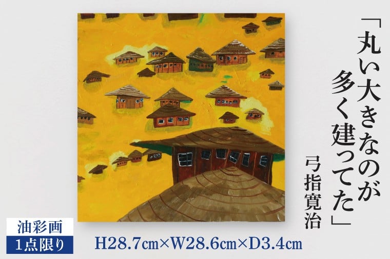 
            気鋭のアーティスト・弓指寛治の作品を特別出品！ 弓指寛治「丸い大きなのが多く建ってた（まるいおおきなのがおおくたってた）」（2025年制作、油彩画） １点限り 油絵 絵画 現代アート 水戸市 茨城県（MZ-5）
          