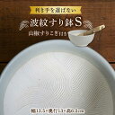 【ふるさと納税】【美濃焼】 波紋すり鉢 S 山椒すりこぎ セット 美濃焼 器 食器 多治見市/柴田商店/山只華陶苑 [TAL082]