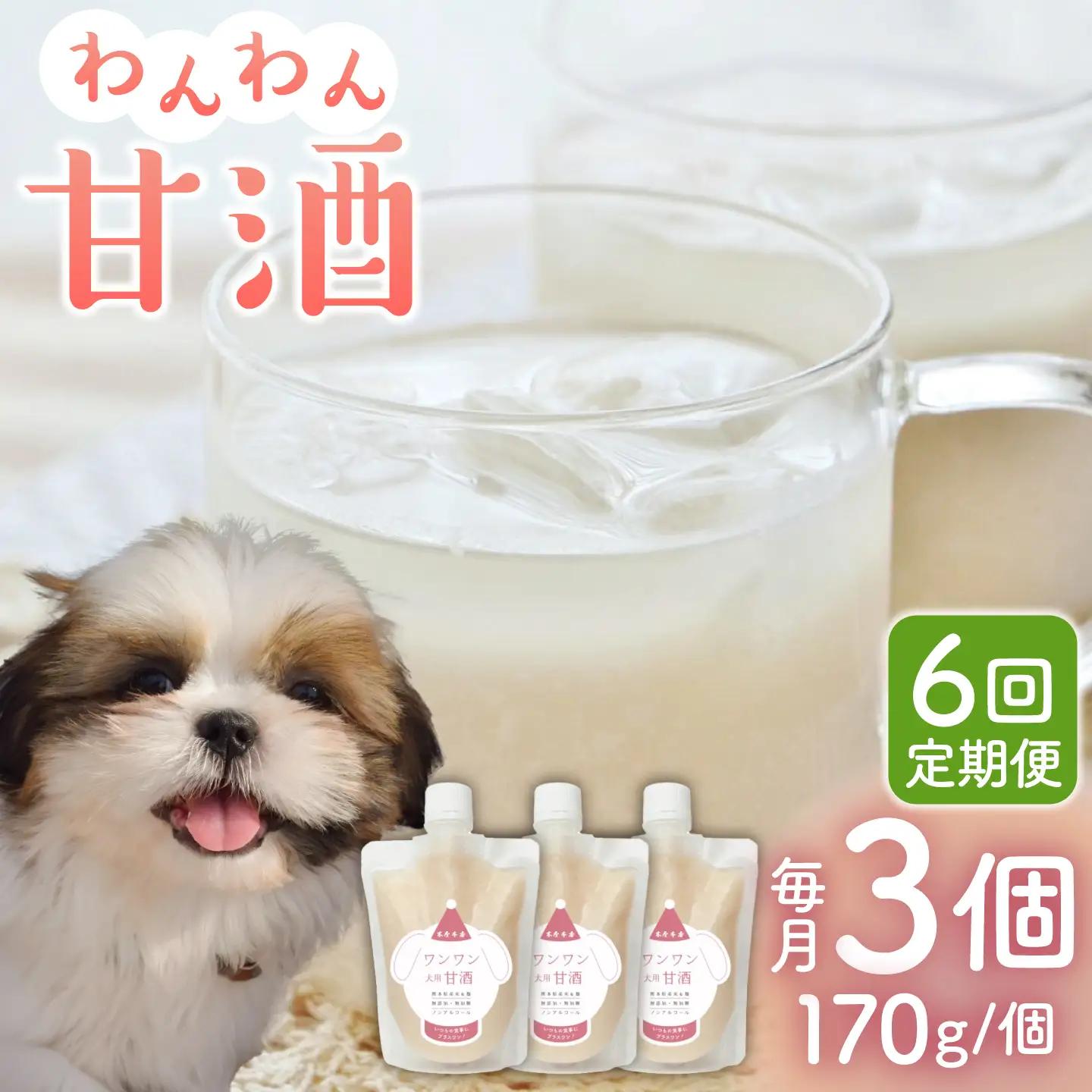 【6回定期便】ワンワン 甘酒 犬 用  （濃縮タイプ） 便利な スタンドパック入り 170g×3【有限会社 木屋食品工業】[ZAD032]
