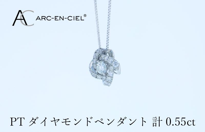 アルカンシェル プラチナダイヤペンダント 計0.55ct【鑑別書付き ジュエリー プレゼント ギフト ファッション アクセサリー 贈り物 贈答 お祝い 記念日】 J056-4