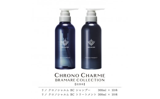 【合計20本】ブラマーレコレクション シャンプー&トリートメント (300ml×各10本)【リノ クロノシャルム 】