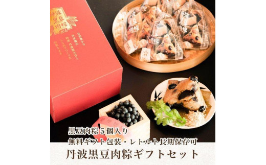 
丹波黒豆肉粽（ちまき）５個入りギフトセット
