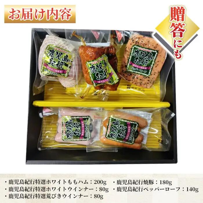 【お中元】鹿児島紀行ギフト ≪H-510NR≫特選ホワイトももハム 200ｇ 焼豚 180ｇ ペッパーローフ 140ｇ 特選ホワイトウインナー 80ｇ 特選荒びきウインナー 80ｇ 5種 詰合せ セッ
