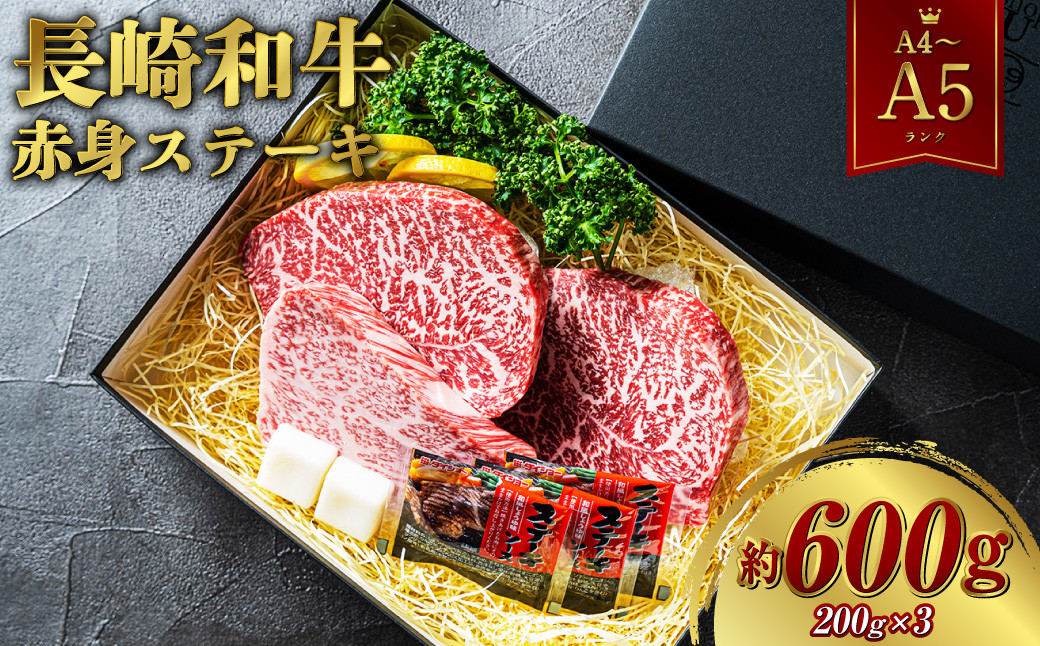 
【A4～A5ランク】長崎和牛 赤身ステーキ3枚 セット 約200g×3枚 牛肉 肉 牛 和牛 国産牛
