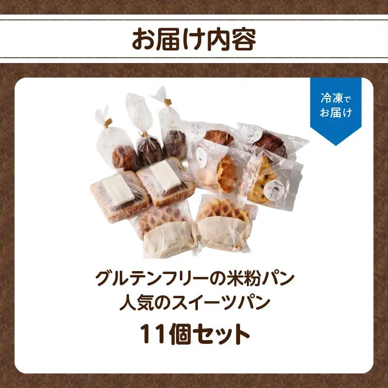 【敬老の日ギフト】 グルテンフリーの米粉パン 人気のスイーツパン 11個セット ≪9月21日お届け≫ B06010-K