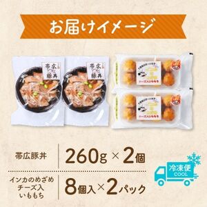 十勝 手作り豚丼 丼ぶり&いももっちセット 各2個 レンジであたため 北海道 帯広市【配送不可地域:離島】【1608954】