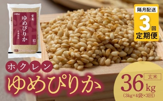 （玄米12kg）ホクレンゆめぴりか【隔月定期便3回】