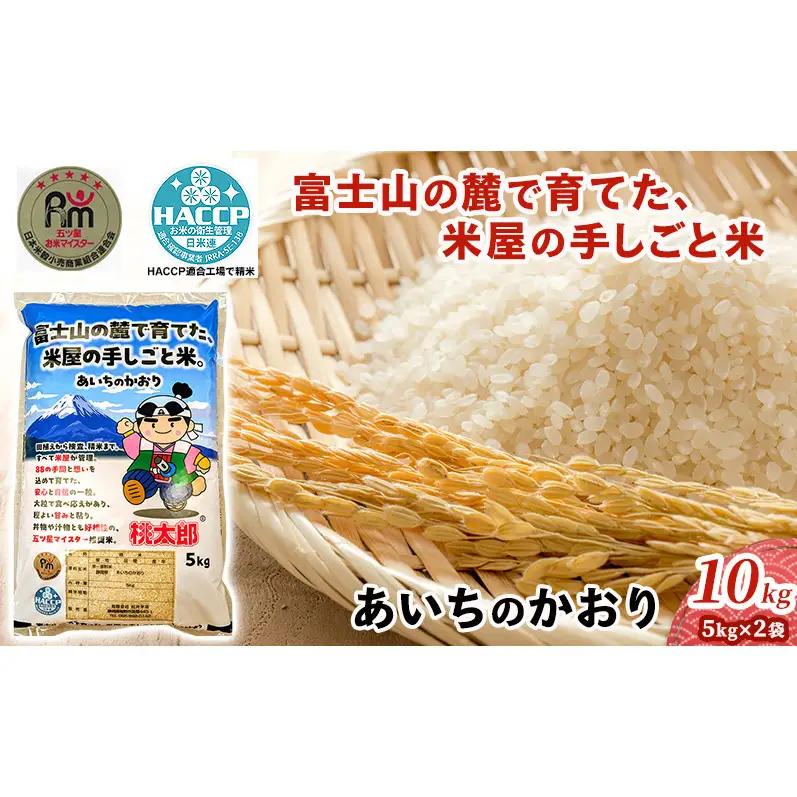 白米 あいちのかおり 精米 富士山麓 白米【10kg 5kg×2袋】