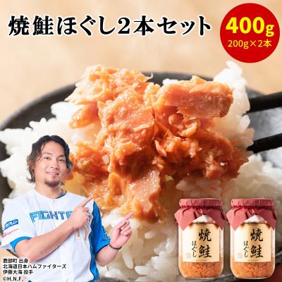 ふるさと納税 鹿部町 焼鮭ほぐし 200g×2本(計400g) SS61-2S