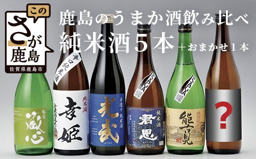 
E-53　鹿島のうまか酒飲み比べ純米酒５本＋おまかせ１本セット
