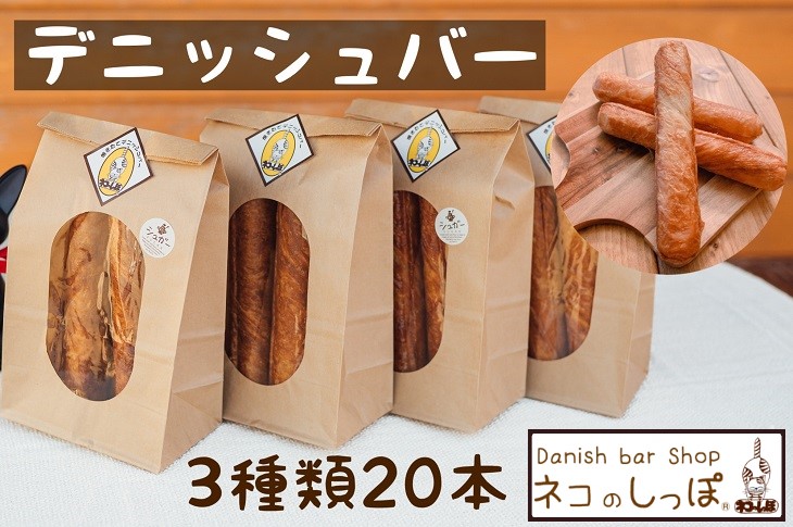 パン デニッシュバー ネコのしっぽ 3種類【シュガー味・プレーン味・チョコチップ】20本≪パン デニッシュ ネコ 猫 おやつ 朝食 冷凍≫※着日指定不可