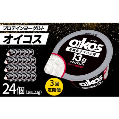 【毎月定期便】ダノン オイコス 脂肪0 プレーン砂糖不使用 123g×24個全3回【配送不可地域：離島・沖縄】【4066230】