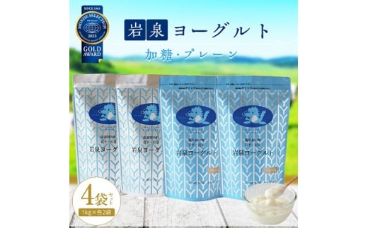 岩泉ヨーグルト 4袋 セット ( 加糖 ・ プレーン 各1kg × 2袋 )_ ヨーグルト 乳製品 高評価 人気 美味しい 【1245874】