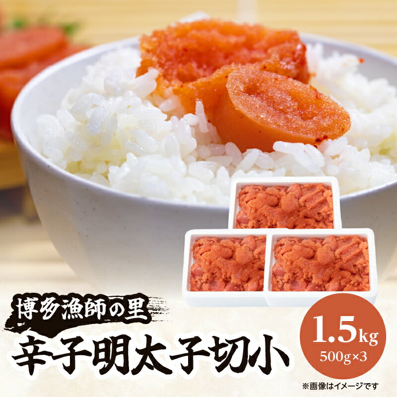 【ふるさと納税】【博多漁師の里】訳あり辛子明太子 切小 1.5kg(500g×3PC） めんたいこ 福岡 切れ子 マイルド 辛さ控えめ 子ども おすすめ 料理 便利 ご飯のお供