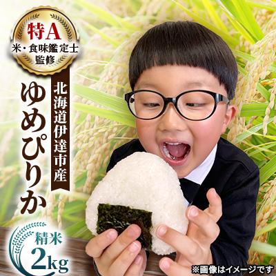 ふるさと納税 伊達市 【令和7年産】10月15日発送開始 北海道伊達市産 ゆめぴりか 2kg 精米