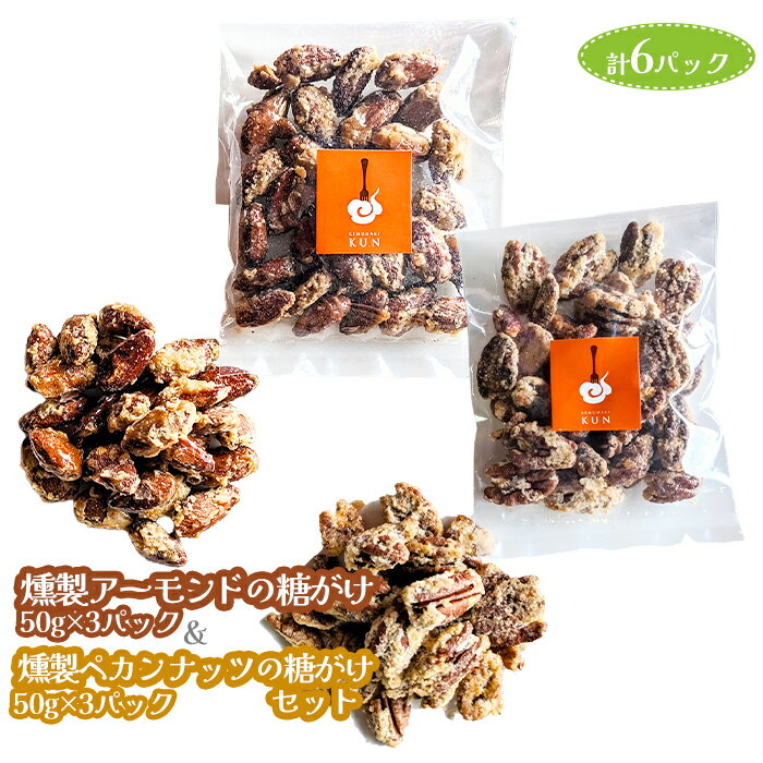 【ふるさと納税】燻製アーモンドの糖がけ＆燻製ペカンナッツの糖がけセット 計6パック（各3パック）【63003401】
