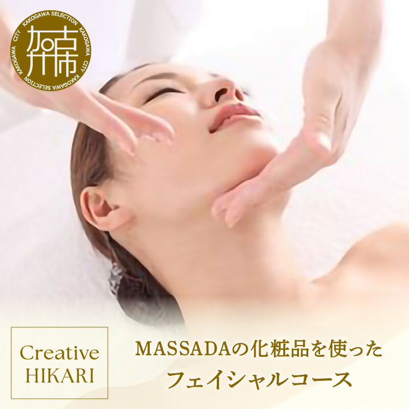 【ふるさと納税】【レビューキャンペーン】MASSADA フェイシャル コース