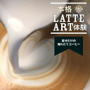 【ふるさと納税】本格ラテアート体験 淹れたてコーヒーを堪能【シフォンケーキ専門店 ROSETTA】※小学生以上から体験可能