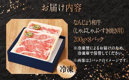 《極上の味わい》和牛しゃぶしゃぶ用 200g×8パック 合計1600g なんじょう和牛|黒毛和牛 しゃぶしゃぶ 牛肉 沖縄県 南城市 送料無料【TM0104】