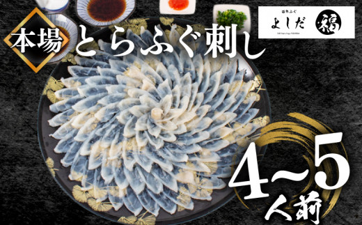 【2025年1月お届け】とらふぐ刺し 満足セット 4～5人前 冷凍 130g てっさ ( 高級魚 海鮮 お手軽 解凍するだけ フグ刺し身 真空 刺身  本場下関 ふぐ 河豚 フグ刺し ふぐ とらふぐ トラフグ 高級とらふぐ ふぐ 九州産養殖とらふぐ ふぐ ふぐ本場 ふぐ刺し身 ふぐ刺身 下関ふぐ GIふぐ ランキング プレゼント ギフト お歳暮 お中元 低カロリー 高たんぱく ダイエット)