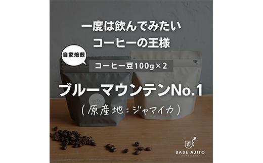 ブルーマウンテンNo.1 100g×2(豆)base ajito