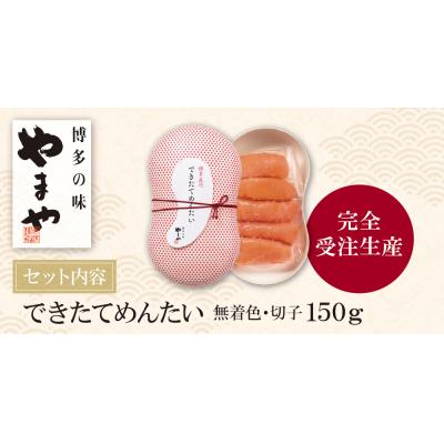 ふるさと納税 福智町 やまや できたてめんたい(切子)150g |  | 01