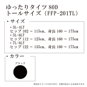 【フリーフィットシリーズ】ゆったりタイツ80D　トールサイズ FFT-201TL 3L-4LT 101/ブラック【GFM295】