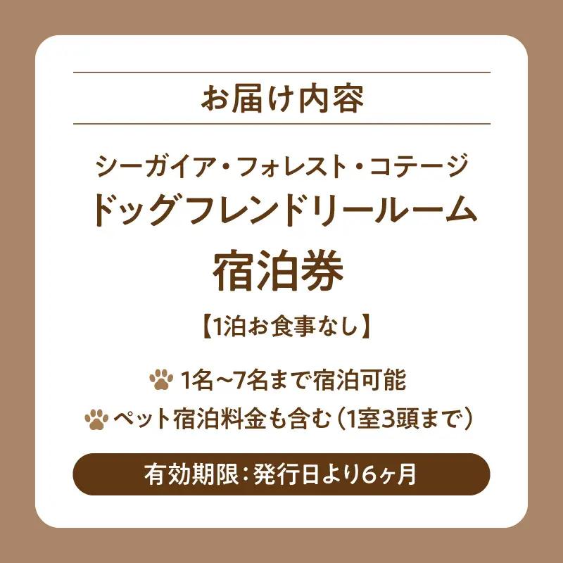 《2026年12月発券》【1泊お食事なし】シーガイア・フォレスト・コテージ ドッグフレンドリールーム宿泊券(117平方メートル)