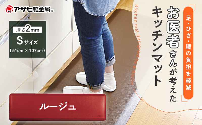 [ ドクターマット S・107cm・ルージュ ] キッチンマット 厚手 体圧分散 抗菌 拭ける キッチン用品 お手入れ簡単 アサヒ軽金属