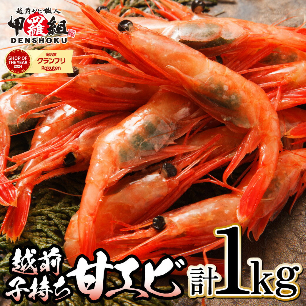 【ふるさと納税】越前子持ち甘エビ 約500g（約40尾）× 2箱（計1kg）【甲羅組 敦賀 あまえび アマエビ 甘えび 刺身 生 生食 冷凍 1kg お中元 ギフト 贈り物 プレゼント】