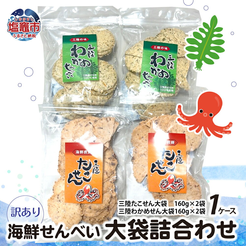 【ふるさと納税】海鮮せんべい 大袋 詰合わせ ( 三陸たこせん大袋 160g × 2袋 、三陸わかめせん 160g × 2袋 ) 1ケース せんべい 海鮮 三陸産 海の幸 旨味 割れ 小分け 塩竈 塩竈市 塩釜市 宮城県 たこ わかめ
