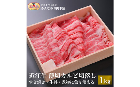 【特盛】近江牛 薄切りカルビ 切り落とし 1kg すき焼き・牛丼・煮物に 【近江牛】