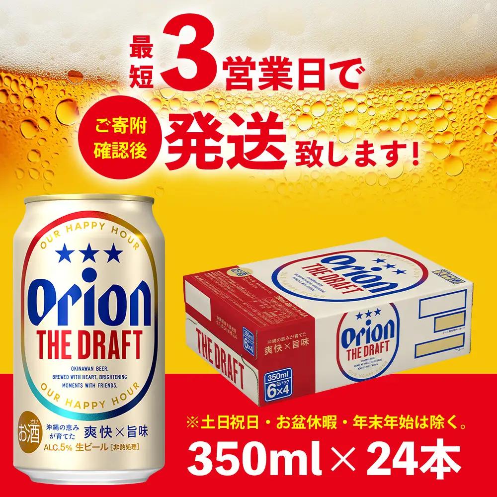 オリオンビール ザ・ドラフト 350ml×24本 オリオンビール