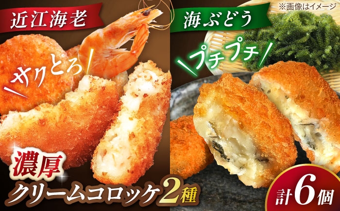
                  クリームコロッケ6個セット（近江海老・海ぶどう） 滋賀県長浜市/ワボウ電子株式会社 [AQBA021] クリームコロッケ コロッケ 惣菜 おかず 海老 えび エビ 海老クリームコロッケ 近江海老 クリーミー 揚げるだけ 揚げ物 ザクザク 人気 おすすめ 6個 小分け 海鮮 甲殻類 シーフード 洋風総菜 エビクリームコロッケ フライ パン粉 濃厚 洋食 サクサク ぷりぷり お弁当 夕食
                
