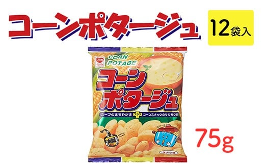 
            コーンポタージュ(75g) 12袋入｜駄菓子 お菓子 スナック菓子 おやつ おつまみ 昭和 まとめ買い 業務用 景品 やおきん リスカ 菓道
          