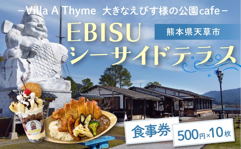
                  S184-004_大きなえびす様の公園cafe「EBISUシーサイドテラス」食事券
                