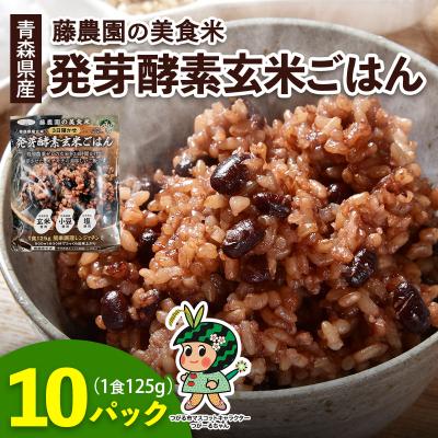 ふるさと納税 つがる市 青森県産玄米 藤農園の美食米 発芽酵素玄米ごはん (10パック 計1250g) [1065]