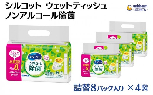 ウェットティッシュ シルコット ユニ・チャーム ユニチャーム ノンアルコール除菌 詰め替え 43枚 × 8パック × 4袋 計1376枚 緑茶カテキン配合 除菌シート おもちゃ お子様 日用品 まとめ買い ノンアルコール 手拭き 拭き取り 食事前 香川県 観音寺市