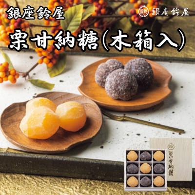 ふるさと納税 八王子市 銀座鈴屋　栗甘納糖(木箱入)(栗5個・渋皮付栗4個)