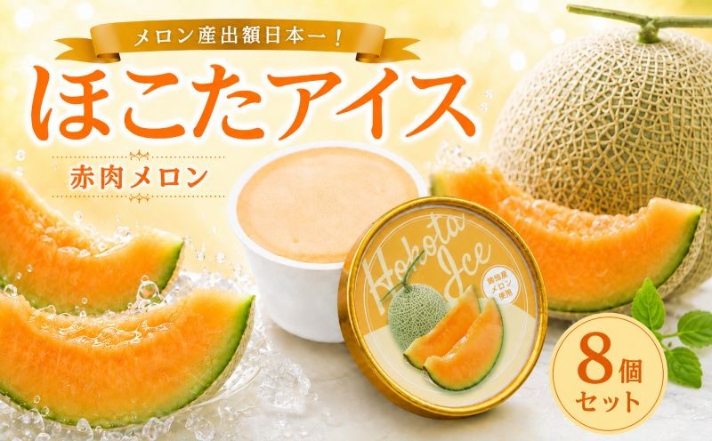 
                  ほこたアイス 赤肉メロン 8個セット フルーツシャーベット シャーベット アイスクリーム スイーツ スウィーツ カップ カップアイス メロン ご当地スイーツ ご当地アイス ご当地シャーベット ice aisu 茨城県 鉾田市 ほこた 鉾田市観光物産協会
                