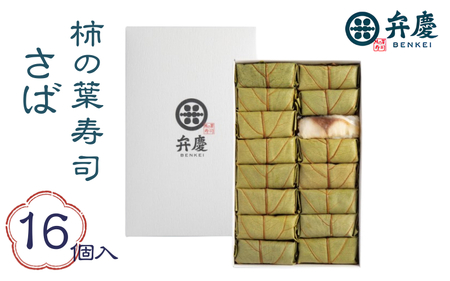 魅惑の柿の葉寿司 さば16個入 (冷蔵) / 和歌山 紀の川 かつらぎ町 鯖寿司 ふるさと納税【A-frks177】