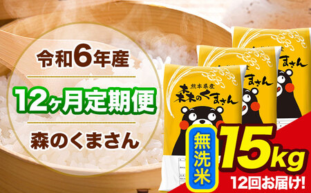 令和6年産 森のくまさん【12ヶ月定期便】 無洗米 《お申し込み月の翌月から出荷開始》15kg(5kg×3袋) 計12回お届け 熊本県産 単一原料米 森くま 熊本県 玉東町