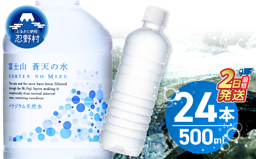 【最短2日発送！】ラベルレス　富士山蒼天の水 500ｍl×24本（1ケース）※離島不可 天然水 ミネラルウォーター 水 ペットボトル 500ml バナジウム天然水 飲料水 軟水 鉱水 国産 シリカ ミネラル 美容 備蓄 防災 長期保存 富士山 山梨県 忍野村