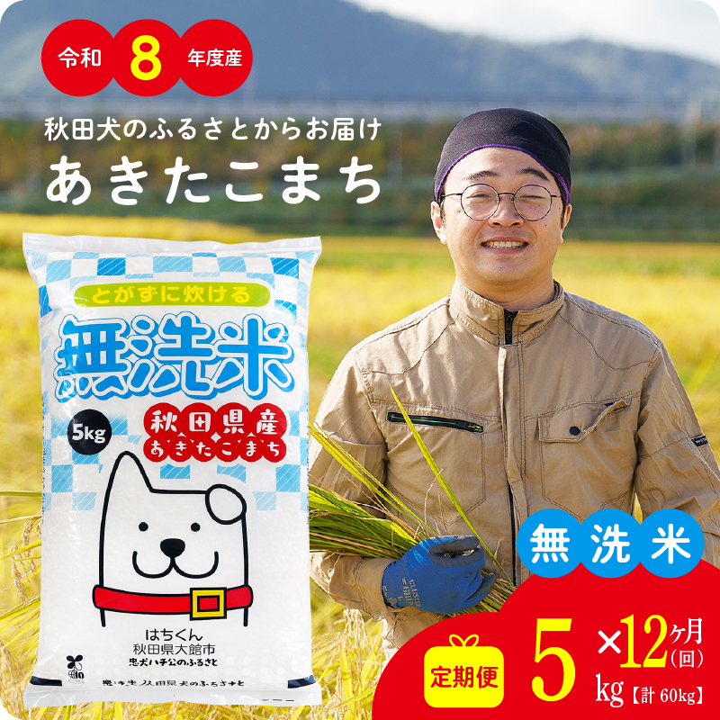 【2027年1月以降発送】【定期便12ヶ月】令和8年産 秋田県産米「あきたこまち（無洗米）」 5kg（5kg×1袋）【真正ファーム】
