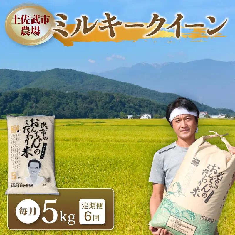 【先行予約】 新米 【6回定期便】 令和8年度 ミルキークイーン 白米 5キロ