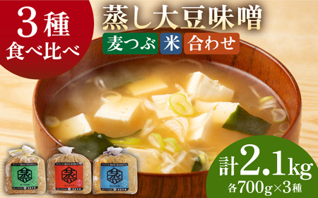 3種 の 無添加 味噌 （各700ｇ） 食べ比べ セット【有限会社 木屋食品工業】麦つぶ味噌 米味噌 合わせ味噌 みそ 味噌セット 味噌食べ比べ 熊本味噌 九州産味噌 国産みそ  [ZAD012]