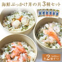 【ふるさと納税】 海鮮ぶっかけ丼の具　3種セット