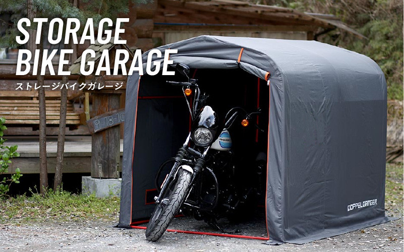 
            【DOPPELGANGER】ストレージバイクガレージ（DCC330L-GY／DCC330L-KH） - 趣味や嗜好を詰めこんだ俺専用バイクガレージ
          