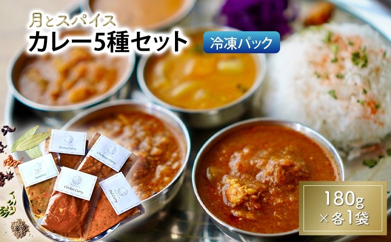 
                  カレー 月とスパイス カレー5種セット 180g×各1袋 冷凍パック | オリジナルインドカレー 定番カレー 鹿沼市 栃木県
                